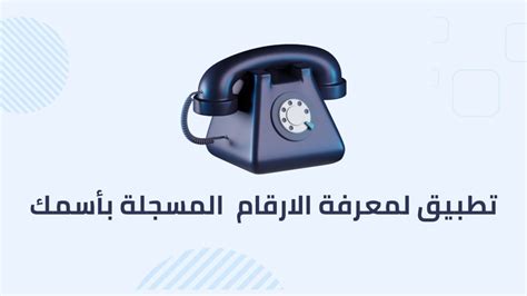طريقة جديدة لمعرفة جميع الأرقام المسجلة بإسمك على جميع الشبكات