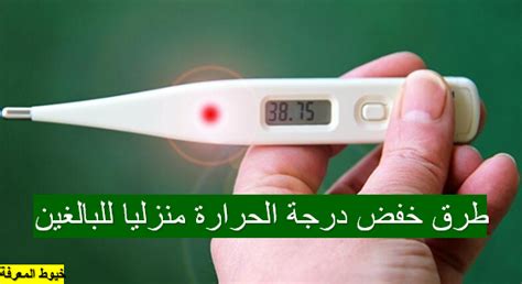 طريقة خفض درجة الحرارة بدون استخدام العقاقير الطبية
