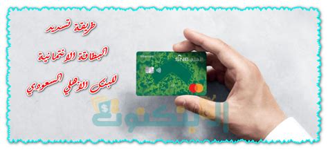 طريقة دفع البطاقة الائتمانية للبنك الأهلي