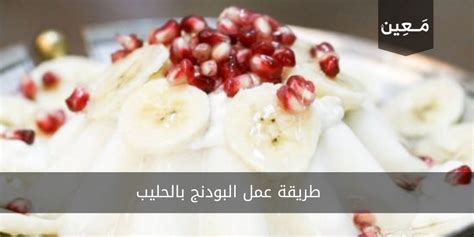 طريقة صنع البودنج بالحليب البودرة للشيف نجلاء الشرشابي