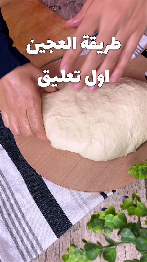 طريقة صنع العجين الأساسي لأنواع المعجنات المختلفة