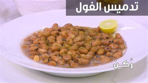 طريقة صنع الفول المعلب بالطحينة للشيف نجلاء الشرشابي