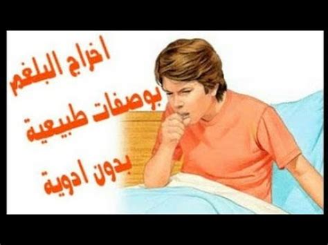 طريقة طرد البلغم بالوصفات الطبيعية
