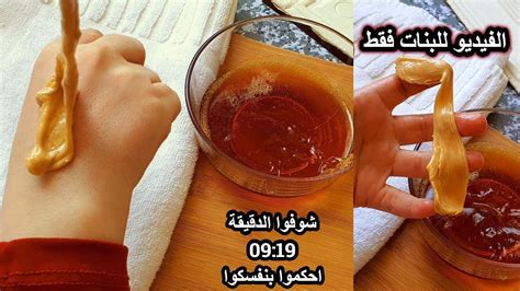طريقة عمل حلاوة لإزالة الشعر بنفس الطريقة بدون ألم