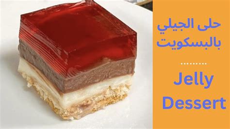 طريقة عمل حلويات باردة سهلة مع الجيلي للشيف ماجي حبيب