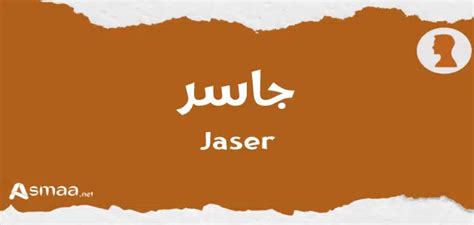 طريقة كتابة وتزيين اسم جاسر بالانجليزية