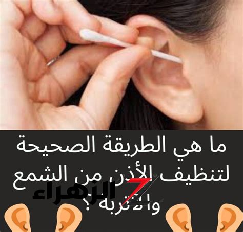 طريقة ممتازة لإزالة شمع الأذن والأوساخ من الأذن طريقة ممتازة لإزالة شمع الأذن والأوساخ من الأذن