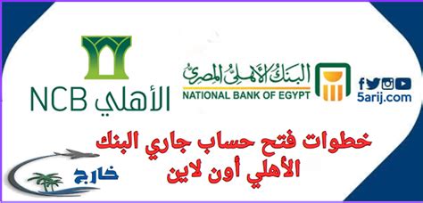 طريقة وشروط فتح الحساب في البنك الأهلي المصري، جاري وتوفير، بالدولار