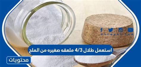 طلال استعمل ثلاثة أرباع الملح وربع الفلفل فكم ملح أكثر من الفلفل الأحمر؟