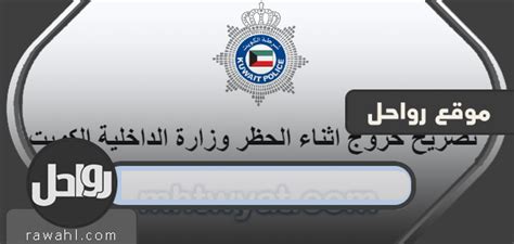 طلب تصريح الخروج أثناء الحظر الشامل للتجول في الكويت بخطوات