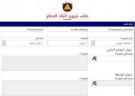 طلب تصريح الخروج من المنزل حظر تجول الكويت بخطوات