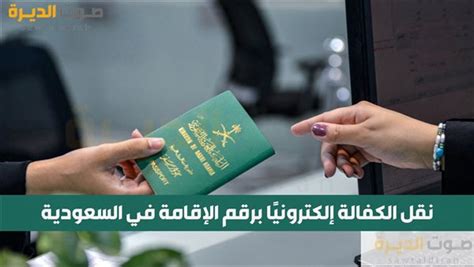 طلب نقل الكفالة في جوازات السفر برقم الإقامة