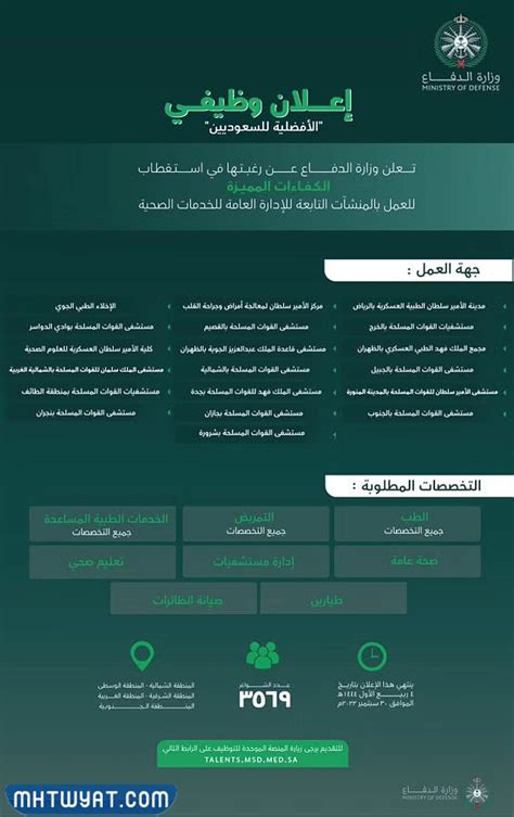 طلبات الحصول على وظائف في وزارة الدفاع، الإدارة العامة للخدمات الصحية