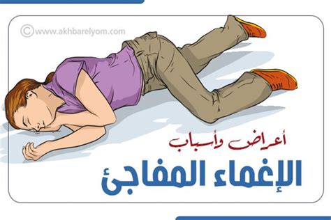 ظهور أعراض الإغماء
