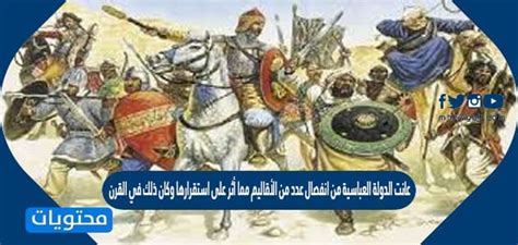 عانت الدولة العباسية من انفصال عدد من المناطق أثر على استقرارها وكان ذلك في ذلك القرن