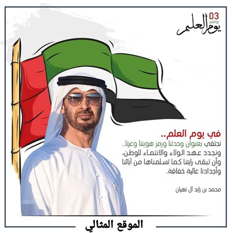عبارات زايد في يوم العلم الإماراتي زايد علم الإمارات مميز عبارات زايد في يوم العلم الإماراتي زايد علم الإمارات مميز