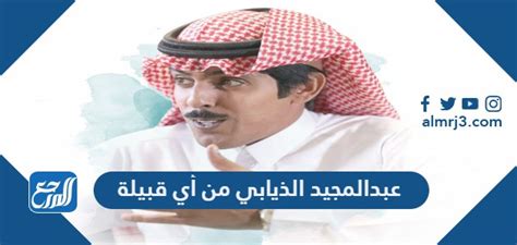 عبد المجيد الذيابي من اي قبيلة