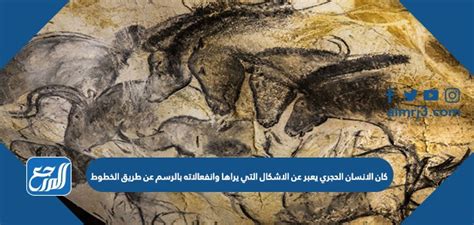 عبّر الرجل الحجري عن الأشكال التي رآها وعواطفه بالرسم بالخطوط