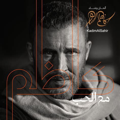 عبرت الساحل من أجل حبك وتركتك ... - كاظم الساهر كاظم الساهر |  فيسبوك