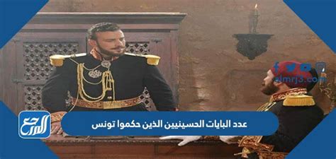 عدد الحسيني البايي الذين حكموا تونس