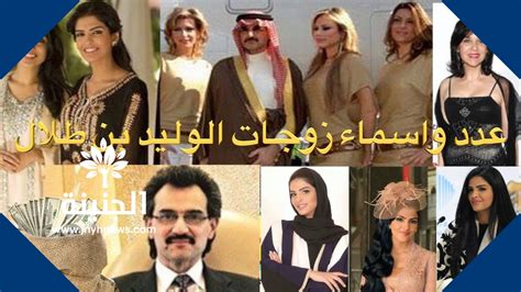 عدد زوجات الوليد بن طلال - شبكة بحث وتقارير ومعلومات