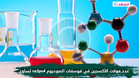 عدد مولات الأكسجين في فوسفات الصوديوم na3po4 هو نفسه .. عدد مولات الأكسجين في فوسفات الصوديوم na3po4 هو نفسه ..