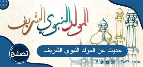 عرض مدرسي للإذاعة المدرسية بمناسبة المولد النبوي الشريف