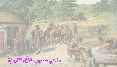 عصور العصر الحجري (نقطة واحدة) الإسلامية القديمة عصور ما قبل التاريخ - موطن العلوم