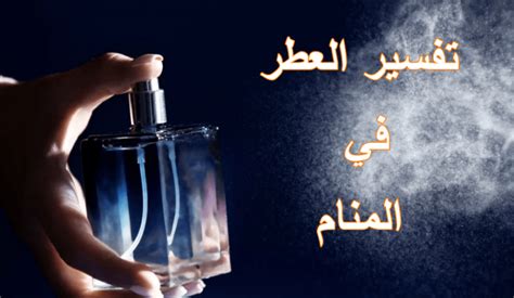 عطر في المنام وتفسير رؤية العطور في المنام بالتفصيل