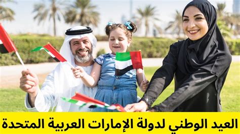عطلة العيد الوطني لدولة الإمارات العربية المتحدة