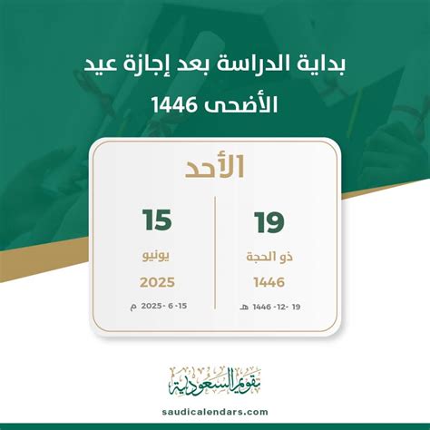 عطلة عيد الأضحى المبارك 1444/2024 المملكة العربية السعودية