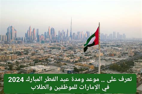 عطلة عيد الفطر 2024 في الإمارات العربية المتحدة - متصل