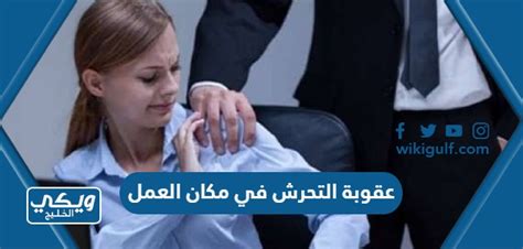 عقوبة القذف والتشهير في مكان العمل في السعودية عقوبة القذف والتشهير في مكان العمل في السعودية