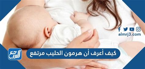 علاج ارتفاع مستويات هرمونات الحليب في الثدي والقضاء على آلامه
