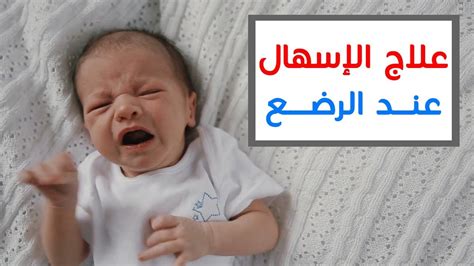 علاج الإسهال عند الرضع بعمر 3 أشهر مع معالجة الجفاف عن طريق الفم