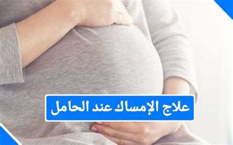 علاج الإمساك عند الحامل بالأعشاب