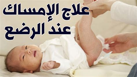 علاج الإمساك عند الرضع بعمر ستة أشهر