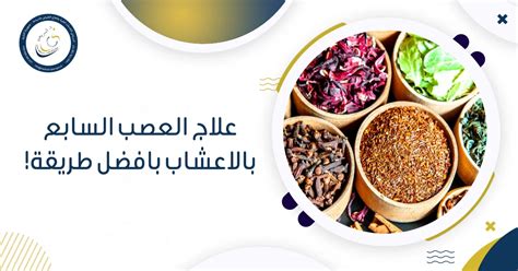 علاج التهاب العصب السابع بالاعشاب الطبيعية والتدليك