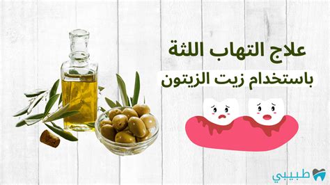 علاج التهاب اللثة المتكرر بزيت الزعتر وفوائده للثة