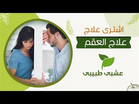 علاج العقم بالاعشاب للرجال والنساء بين الواقع والوهم