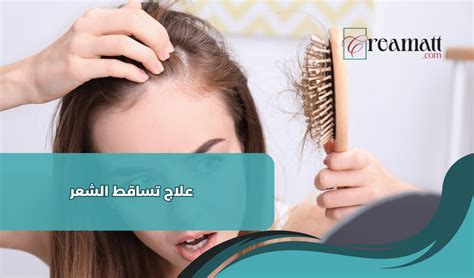 علاج تساقط الشعر | الأسباب والطرق والأدوية - مستحضرات التجميل علاج تساقط الشعر | الأسباب والطرق والأدوية - مستحضرات التجميل