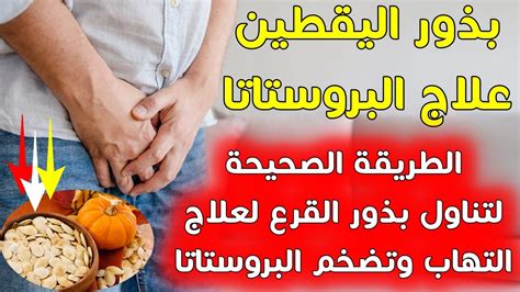 علاج تضخم البروستاتا والتهابها ببذور اليقطين