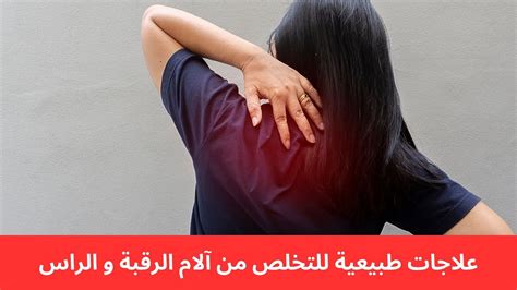 علاجات طبيعية لتسكين آلام الرقبة