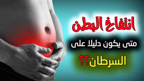 علاقة السرطان بحدوث انتفاخ مفاجئ في البطن