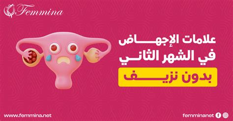 علامات إجهاض في الشهر الثاني بدون نزيف
