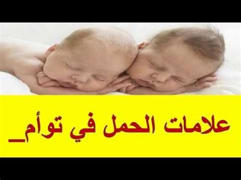 علامات الحمل في التوائم في الأشهر القليلة الأولى