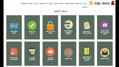 علامات الخدمات الإلكترونية بجامعة مؤتة
