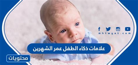 علامات تطور ذكاء الطفل في سن شهرين