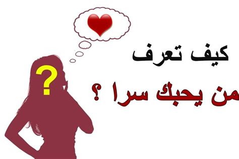 علامات توضح كيف يعرف الشخص ما إذا كان يحبك أم لا