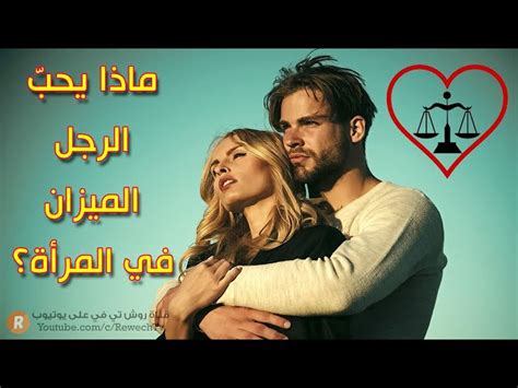 علامات على وقوع رجل برج الميزان في الحب علامات على وقوع رجل برج الميزان في الحب